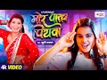 Video Khushi Kakkar 2024 का हिट सांग मोर पातर पियवा New Bh