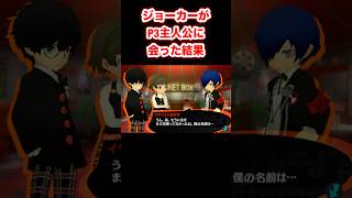 ジョーカーがP3主人公に会った結果･･･ #PQ2 #ペルソナQ2 #PersonaQ2 #ペルソナ #Shorts