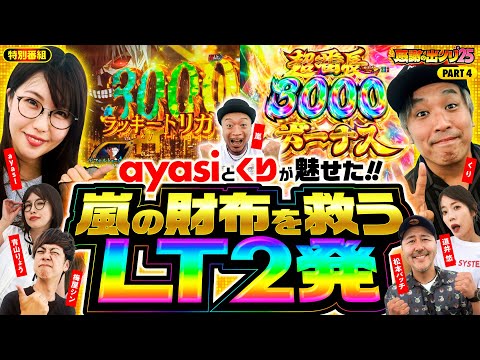 【嵐のピンチを救うのは？感謝の出ノリ2025感動のフィナーレ】感謝の出ノリ'25 PART4《嵐・青山りょう・梅屋シン・くり・松本バッチ・道井悠・ayasi》e 東京喰種［パチスロ・スロット］