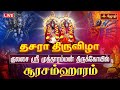 LIVE Kulasai Dasara Festival 2025 குலசை ஸ்ரீ முத்தாரம்மன் 