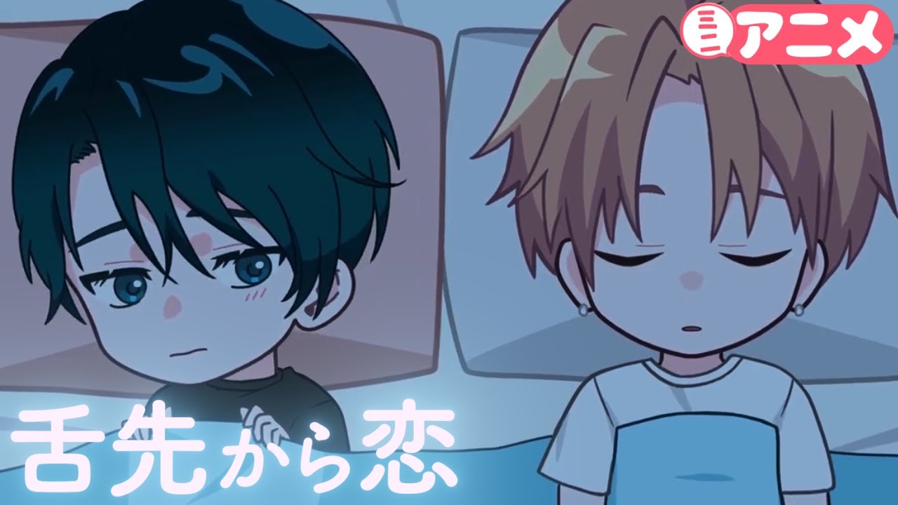 【CV中島ヨシキ×松岡禎丞】『舌先から恋』ミニアニメ第3弾3話