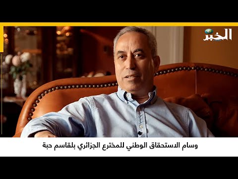 وسام الاستحقاق الوطني للمخترع الجزائري بلقاسم حبة