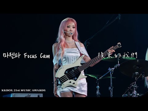 ［4K］𝟐𝟔𝟎𝟔𝟏𝟑 後來的我們 마젠타 Focus Cam | ᴋᴋʙᴏx 𝟤𝟣ꜱᴛ ᴍᴜꜱɪᴄ ᴀᴡᴀʀᴅꜱ （@QWER_Band_official）
