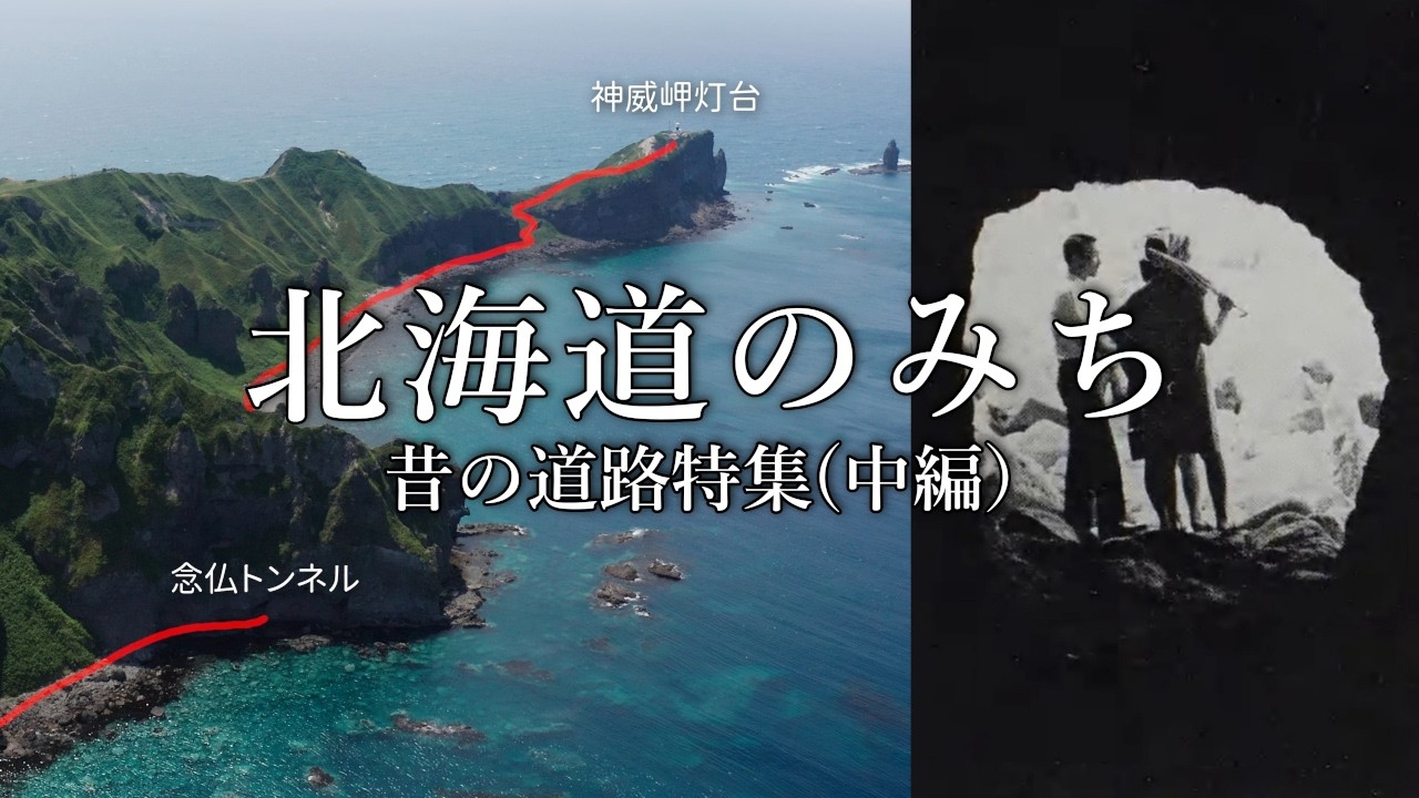 昔の北海道にはどんな道があったのか？道の歴史に迫る