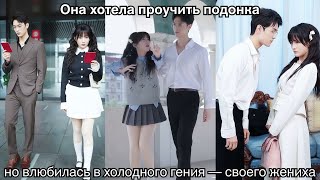Она хотела проучить подонка, но влюбилась в холодного гения — своего жениха