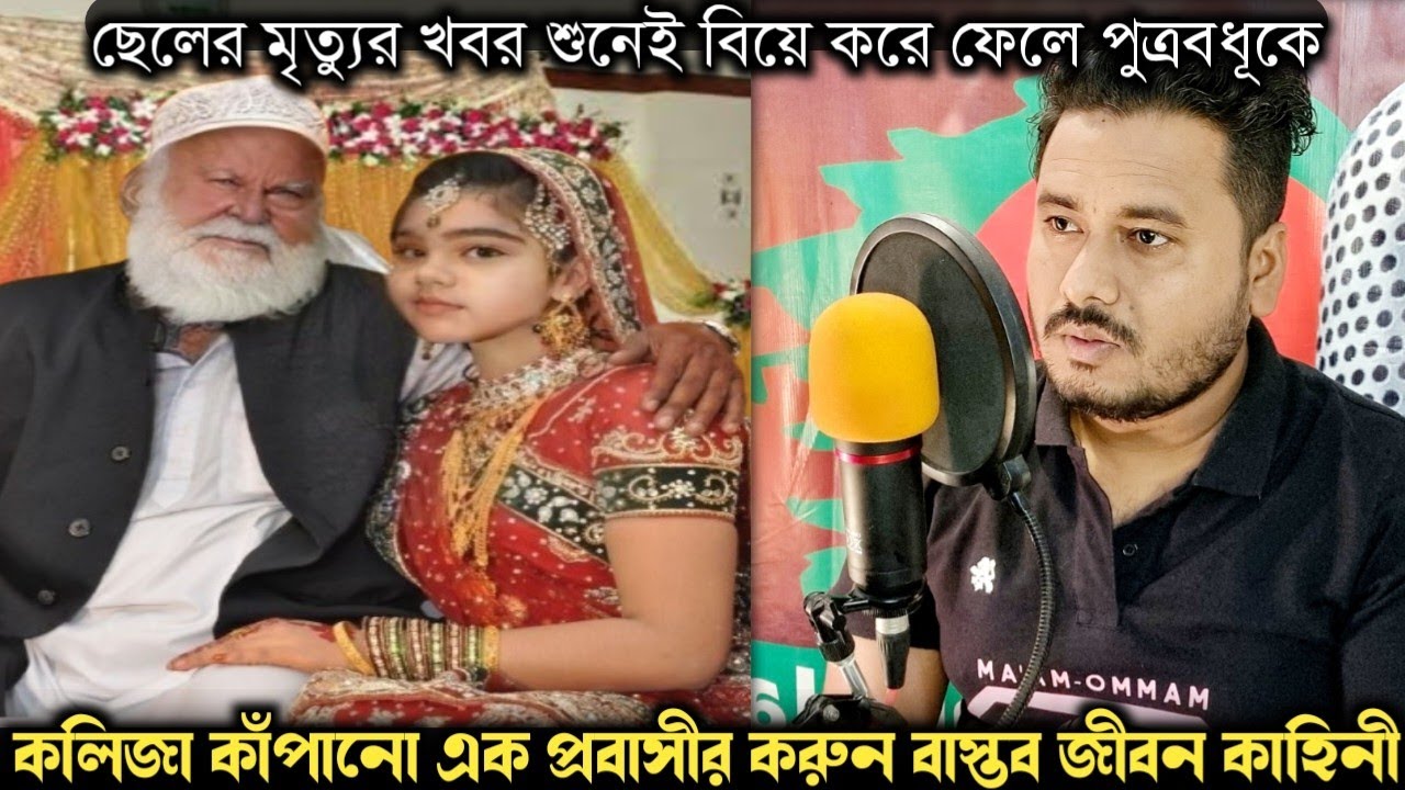 বিধবা পুত্রবধূকে বিয়ে করে শ্বশুর (বাস্তব ঘটনা) Bangla real life story E-1103 RJ APON