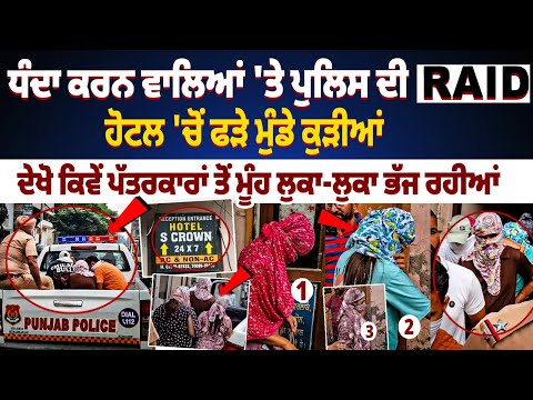 Ludhiana Police Raid Hotel: Boys and Girls Caught in Crackdown on Illegal Activities