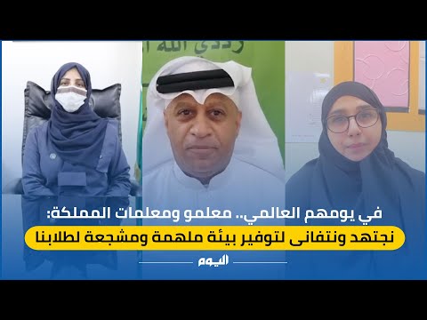 في يومهم العالمي.. معلمون: نجتهد لتوفير بيئة ملهمة لطلاب المملكة
