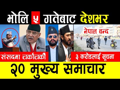 Today News 🔴 आज 4 गते मुख्य समाचार | Breaking News , mukhya mukhya samachar , taja khabar | समाचार