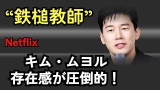 キム・ムヨルの存在感が圧倒的！『鉄槌教師』制作発表会で語られた裏話と最高のチームワーク