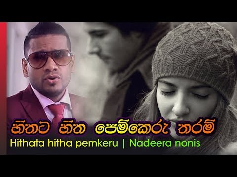 Hithata Hitha pemkeru - Nadeera nonis | හිතට හිත පෙම් කෙරු තරම්    - නදීර නෝනිස්