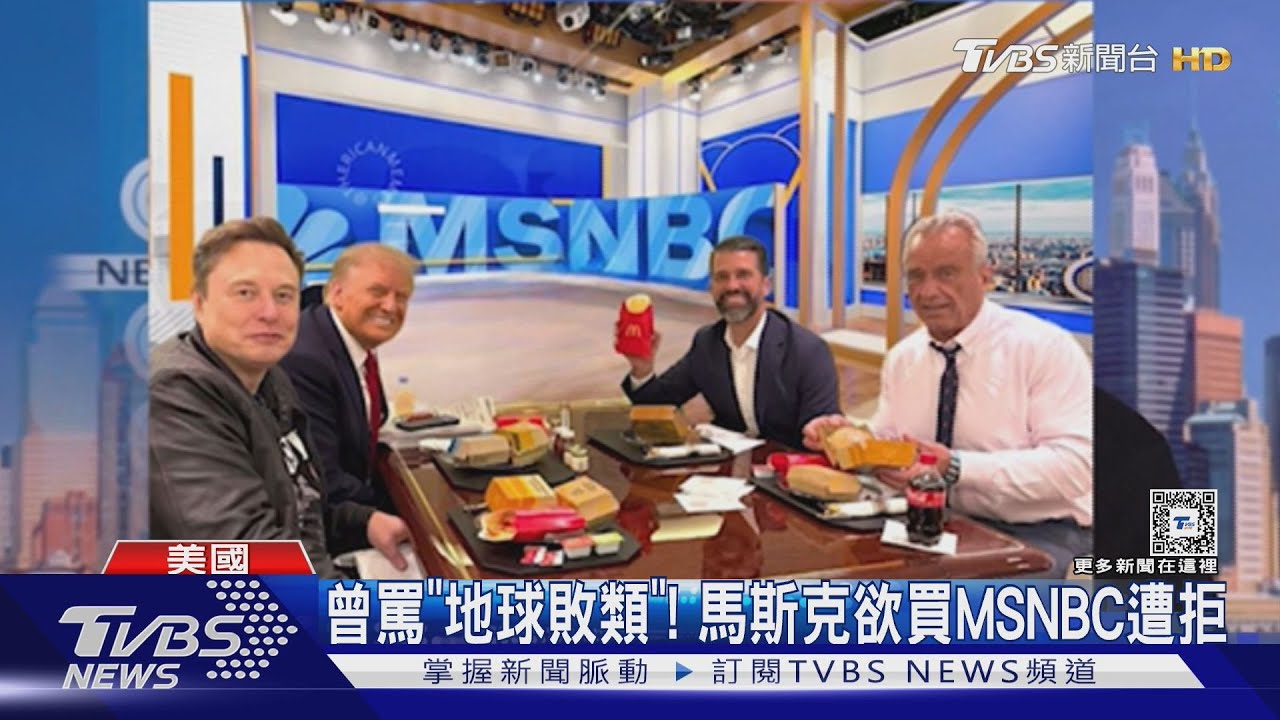 曾罵「地球上的敗類」!馬斯克欲買MSNBC遭拒