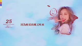 MAMAMOO輝人solo- &#39;25&#39; 繁中歌詞