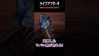 ゾンビだらけの世界で釣りをしたら魚まで変異体になってる件について...【ホラーゲーム】#ライフアフター #ライアフ #新サーバー #レベルジャンピング #釣りライフ
