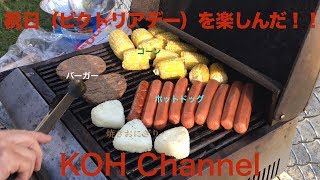 【KOH CANADA】祝日を楽しんだ！