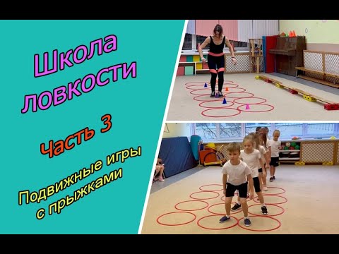 Подвижные игры с прыжками для детей от 4 лет и старше. Авторский проект "Школа ловкости". Часть 3.