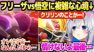 【ドラゴンボール】名言や名シーン連発のフリーザvs悟空を見たかなたん,その結末に複雑な心境「あんな表情させんなよ」【ホロライブ 切り抜き/天音かなた/KAKAROT】※ネタバレあり