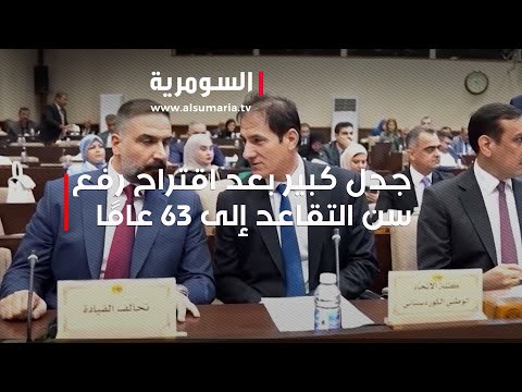 فيديو | جدل كبير بعد اقتراح رفع سن التقاعد إلى 63 عامًا