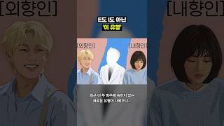 새로운 성격 유형 이향인｜크랩