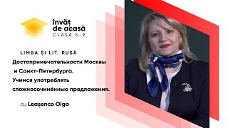  “Достопримечательности Москвы и Санкт-Петербурга. Учимся употреблять сложносочиненные предложения”