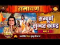 Sampoorna Sundar Kaand Ramayan Part 3