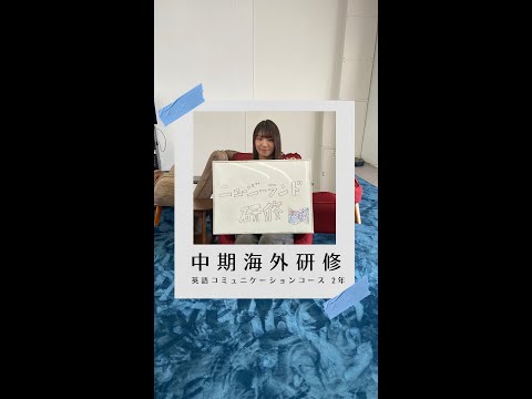 国際社会学科 #学生の声 #英語コミュニケーションコース