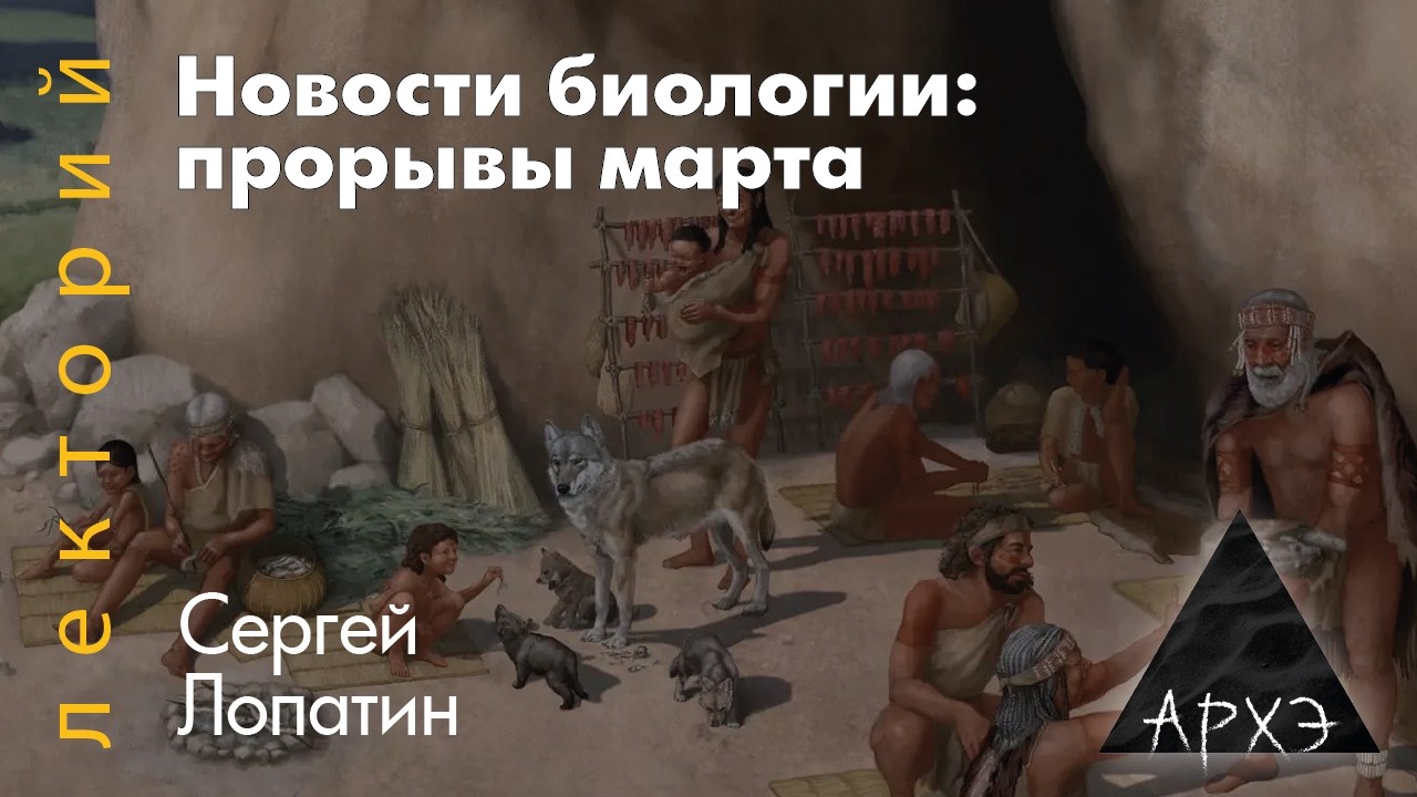 Сергей Лопатин: Новости биологии. Прорывы марта