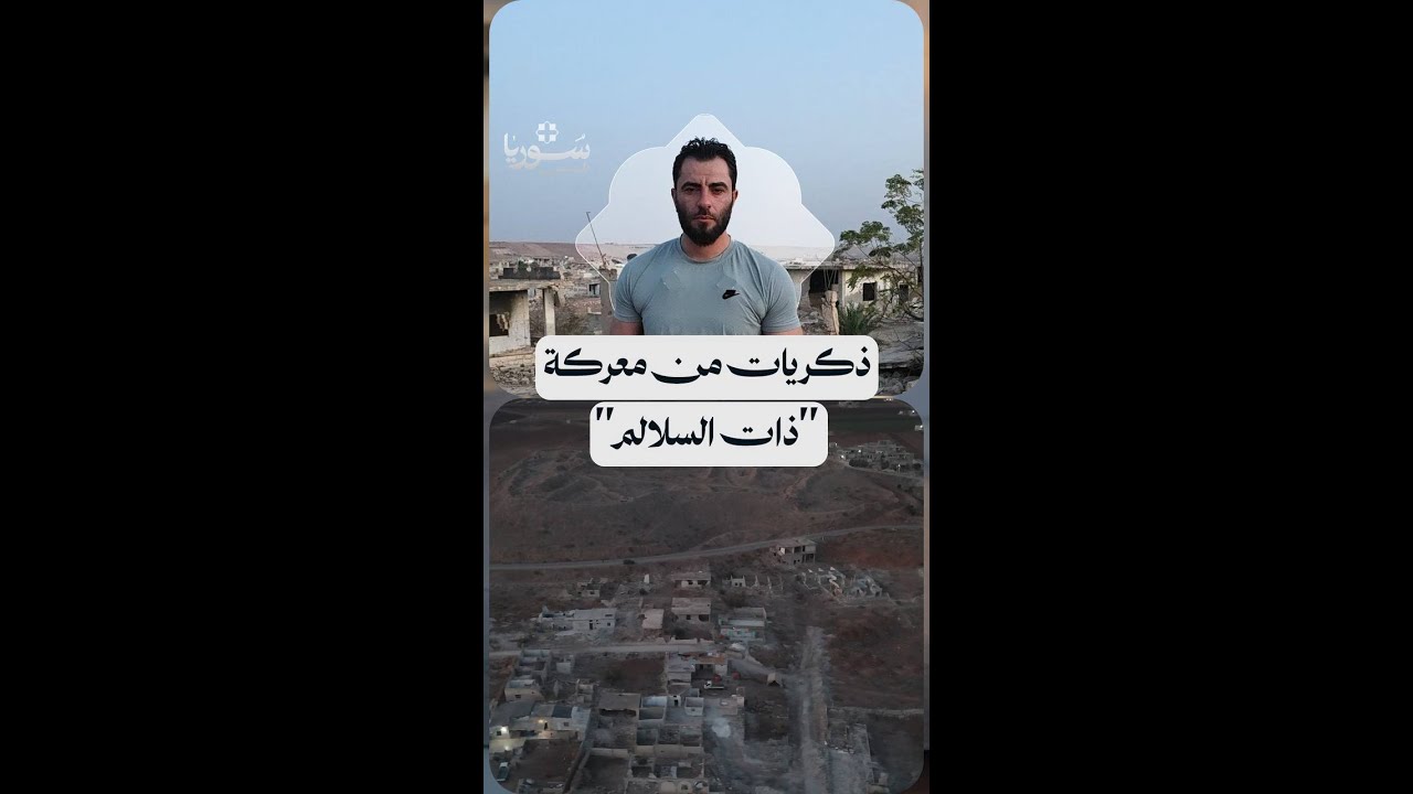 كل من شارك فيها إما استشهد أو جُرح.. نأخذكم في جولة من بلدة الحماميات التي سُو?