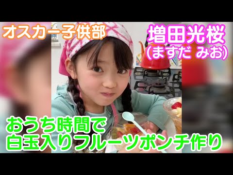【増田光桜】「みおのキッズクッキング」白玉入りフルーツポンチを作ろう！