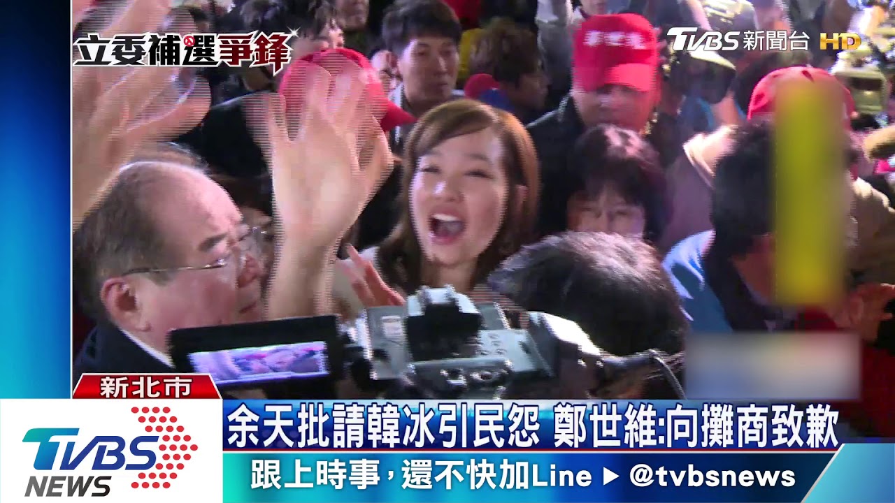 余天批請韓冰引民怨　鄭世維：向攤商致歉