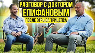 Отрыв трицепса на тренировке у Антона Епифанова. Разговор о медицине и спорте с доктором Епифановым.