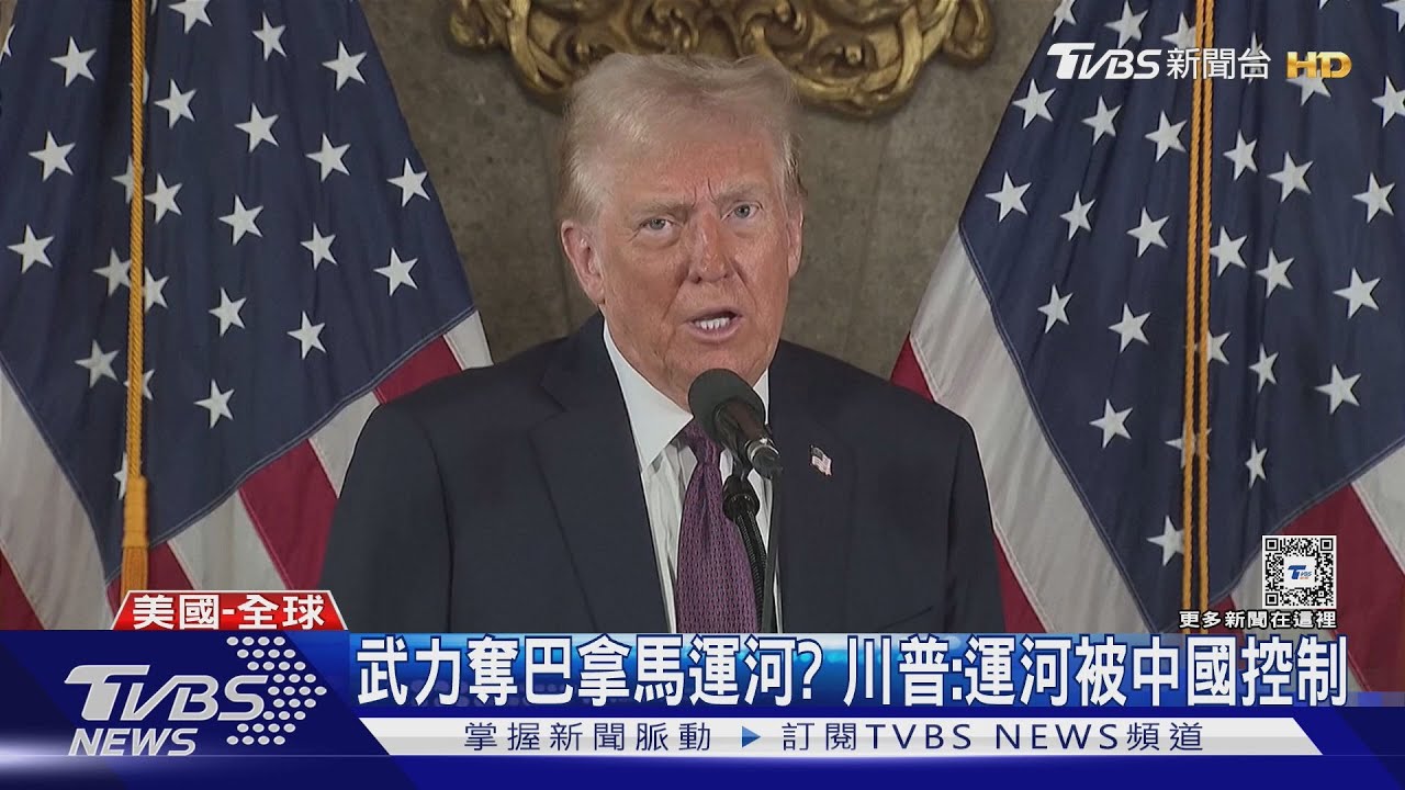 武力奪巴拿馬運河? 川普:運河被中國控制
