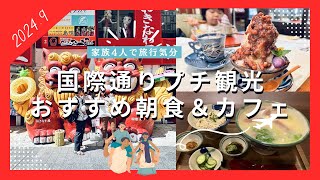 【沖縄観光】 国際通りのおすすめ朝食＆カフェ 親子連れでもゆったり御菓子御殿のカフェは特にお気に入り！