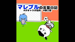 #286 Jリーグ開幕するってよ。つうことはtotoも始まるってことだよ。つ～ことはMIAQULが13試合的中させるってことだろ⚽