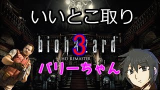 幾度となく挫折したbiohazardのエンディングを目指す！　＃3