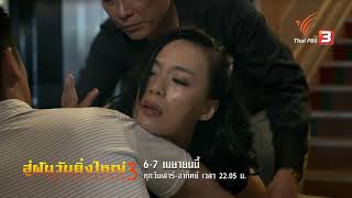 ซีรีส์สิงคโปร์ สู่ฝันวันยิ่งใหญ่ ภาค 3 (6 - 7 เม.ย. 62)