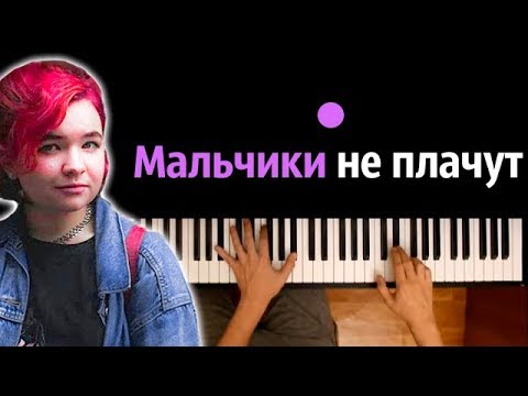 Алена Швец-Мальчики не плачут ● караоке | PIANO_KARAOKE ● ᴴᴰ + НОТЫ & MIDI