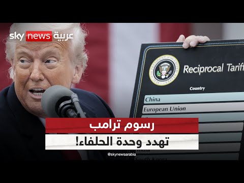 فيديو | رسوم ترامب تغضب قادة أوروبا.. هل تشتعل الحرب التجارية بين الحلفاء؟