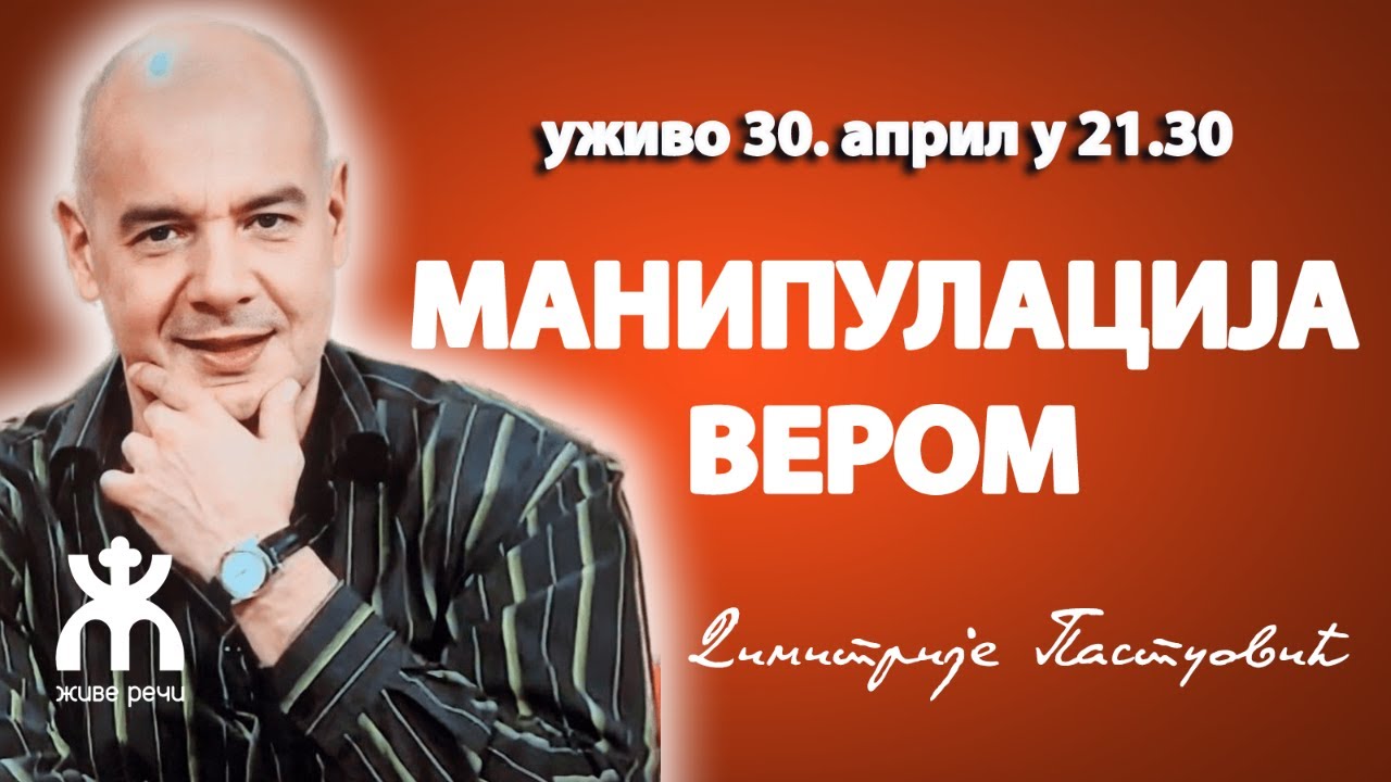 МАНИПУЛАЦИЈА ВЕРОМ (гост Димитрије Пастуовић, 30. април у 21.30)