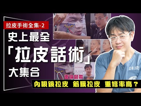 拉皮手術全集-2|腦波弱的快來看! 史上最全「拉皮話術」大集合 揭露內視鏡拉皮、筋膜拉皮超高重修率原因