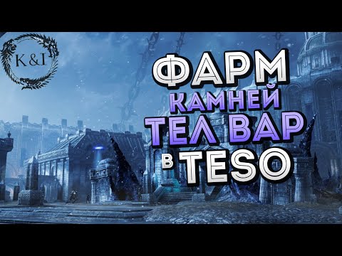 Лучший фарм Камней Тел Вар | TESO (2017)