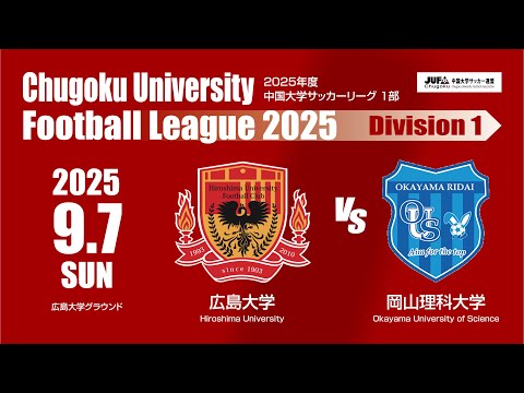 経済学科 2025年度 中国大学サッカーリーグ 1部　第11節 9月7日　広島大学 VS 岡山理科大学