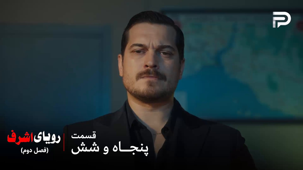 سریال ترکی رویای اشرف | فصل دوم | قسمت 56 | اشرف خودش رو تسلیم کرد