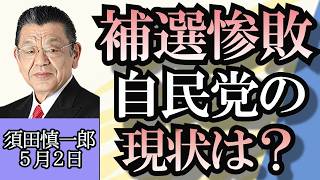 須田慎一郎「補欠選挙惨敗の自民党、現状は？」「日本維新の会、勢いに陰りが感じられる理由」「大黒屋に２億３千万の追徴課税、国税庁は悪質性を指摘」５月２日