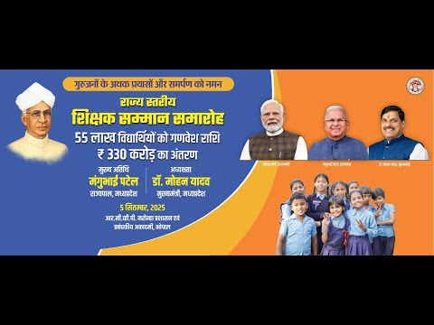 आर.सी.व्ही.पी. नरोन्हा प्रशासन अकादमी, भोपाल में आयोजित राज्य स्तरीय शिक्षक सम्मान समारोह 2025ा
