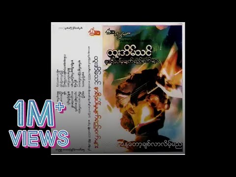 ထူးအိမ်သင် - တစ်နေ့နေ့တော့ချစ်လာလိမ့်မည် (Audio)