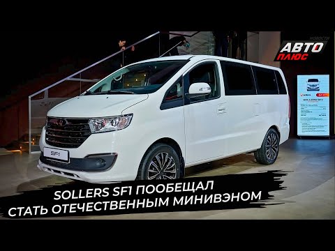 Sollers SF1 promises to revive the domestic minivan market 📺 News from the Wheels #3560