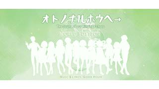 【Goose House】「Oto no Naru Hou e」【World Edition】