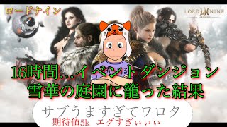 【 LORDNINE 】サブキャラがやばいぐらいうまい？！。【 ロードナイン】【 로드나인 】【 權力之望 】