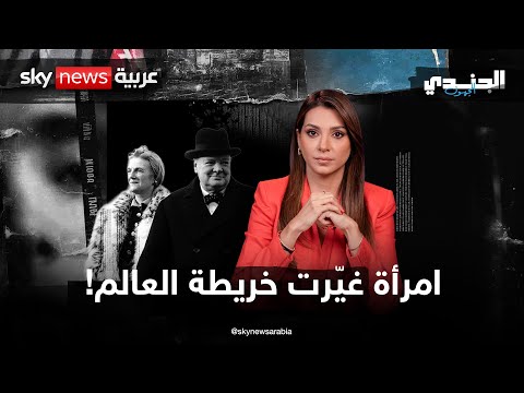 فيديو | المرأة التي أنقذت زعيم بريطانيا | #الجندي_المجهول